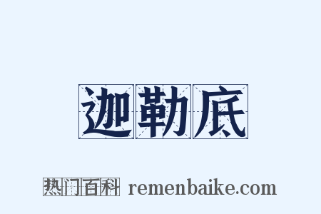 迦勒底是什么意思的图片